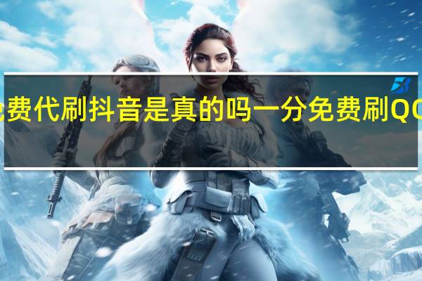 免费代刷抖音是真的吗一分免费刷QQ空间赞