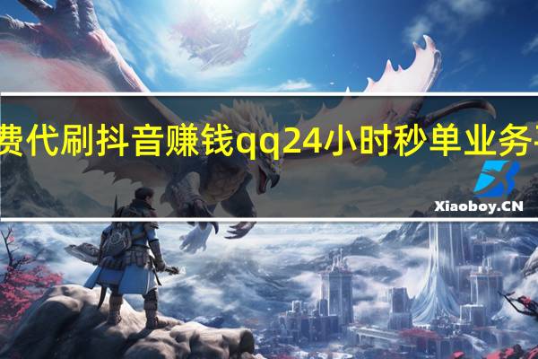 免费代刷抖音赚钱qq24小时秒单业务平台转发