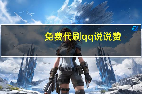 免费代刷qq说说赞 - 快手免费领1000播放量
