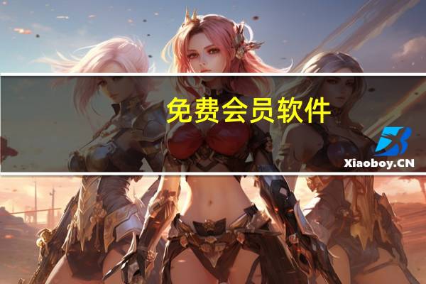 免费会员软件（免费会员）