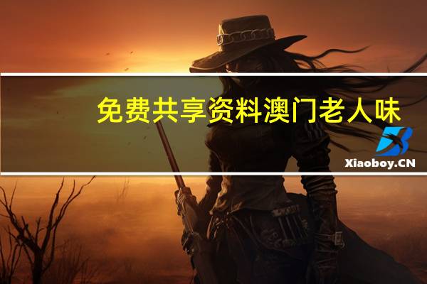 免费共享资料澳门老人味__辅助解释解答-3279.DHA.163