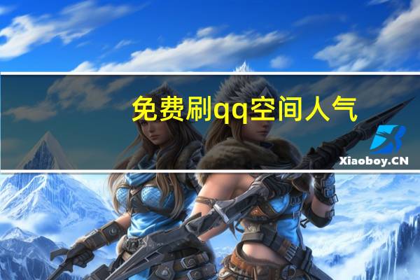 免费刷qq空间人气 - 快手1块钱10000粉丝平台