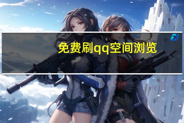 免费刷qq空间浏览 - 免费cms建站系统