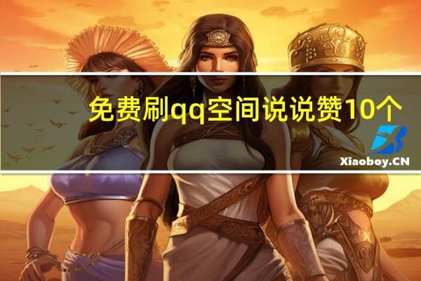 免费刷qq空间说说赞10个 - 快手评论点赞软件免费平台
