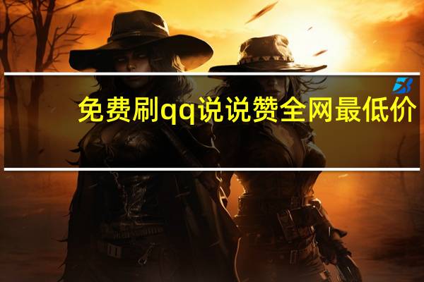 免费刷qq说说赞全网最低价 - 935卡盟