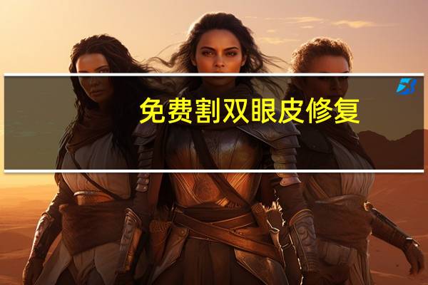 免费割双眼皮修复，做双眼皮多少钱