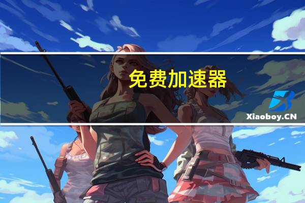 免费加速器 - 空间访客量0.1元一万_qq空间赞全网