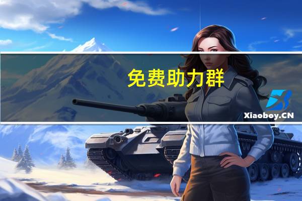 免费助力群 - 快手刷双击自助下单秒刷500_买赞qq主页