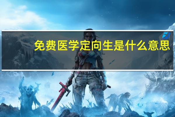 免费医学定向生是什么意思
