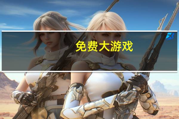 免费大游戏