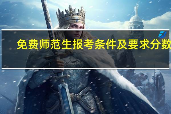 免费师范生报考条件及要求分数线