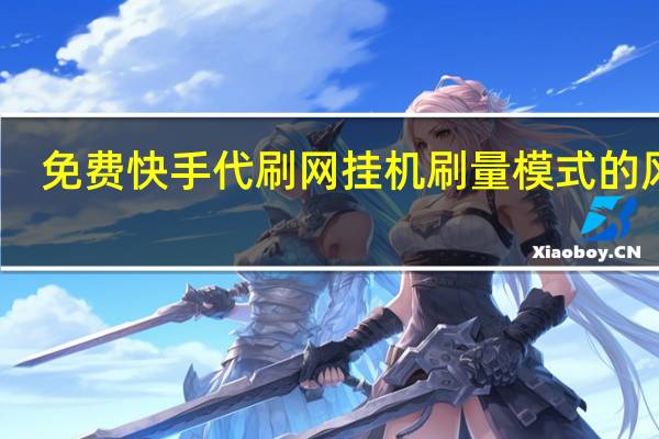 免费快手代刷网 挂机刷量模式的风险