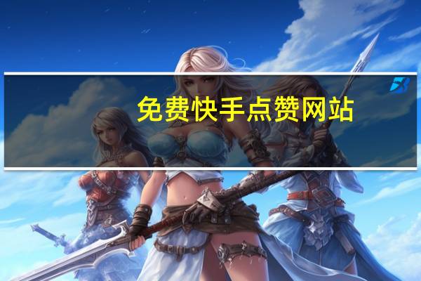 免费快手点赞网站 - 抖音粉丝下单链接秒到账