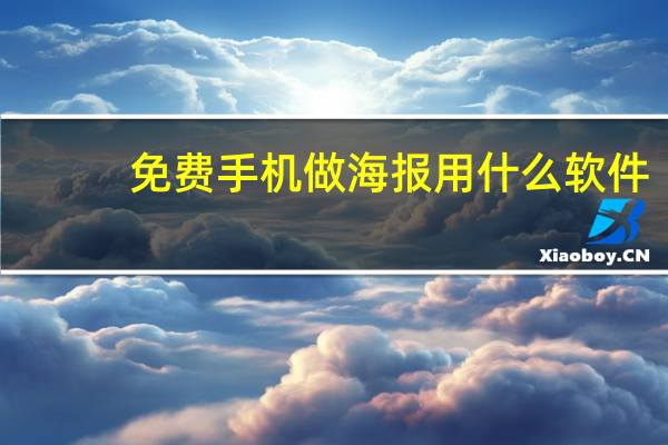 免费手机做海报用什么软件（做海报用什么软件）