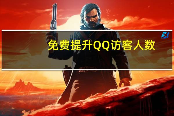 免费提升QQ访客人数 - QQ空间刷访客量的网站