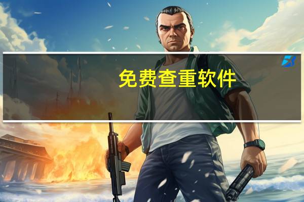 免费查重软件（论文查重软件）