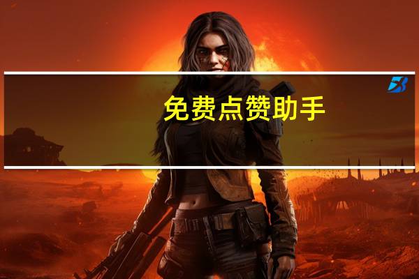 免费点赞助手 - 抖音500粉丝报价多少,免费增加播放量软件