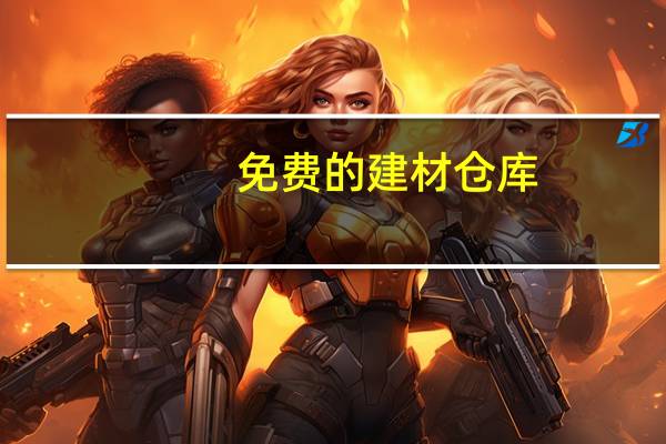 免费的建材仓库(库存)管理软件(系统)哪个好 管理库存的软件哪个好