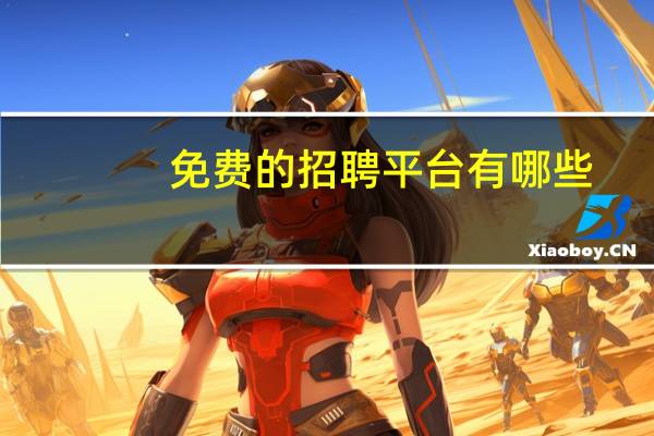 免费的招聘平台有哪些（免费的招聘平台有哪些）