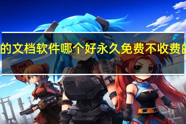 免费的文档软件哪个好 永久免费不收费的软件APP