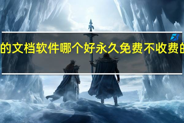 免费的文档软件哪个好 永久免费不收费的APP软件