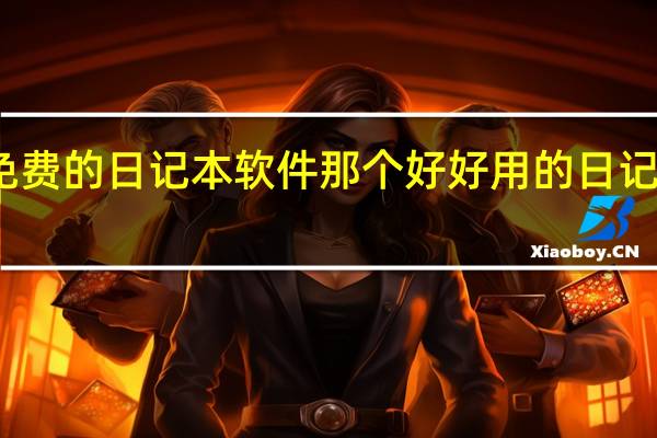 免费的日记本软件那个好 好用的日记本软件