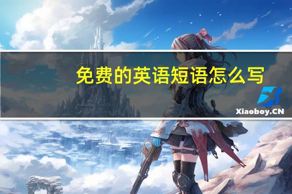 免费的英语短语怎么写