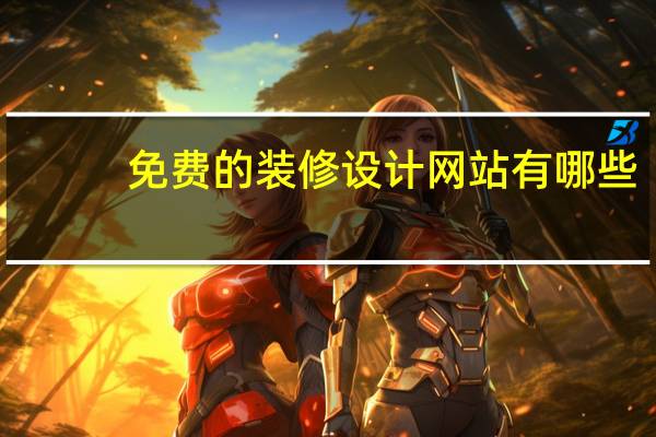 免费的装修设计网站有哪些