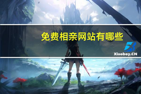 免费相亲网站有哪些
