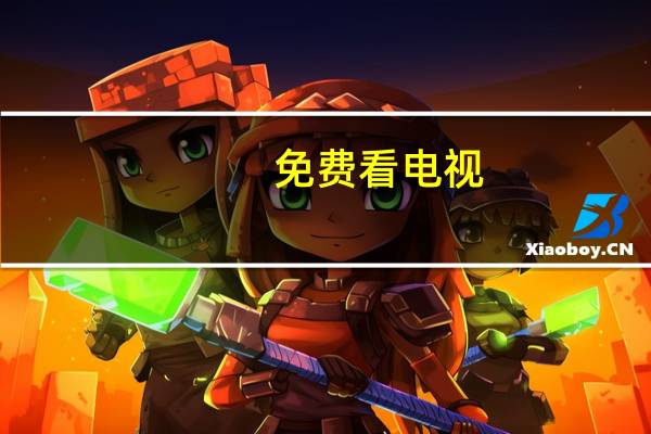 免费看电视