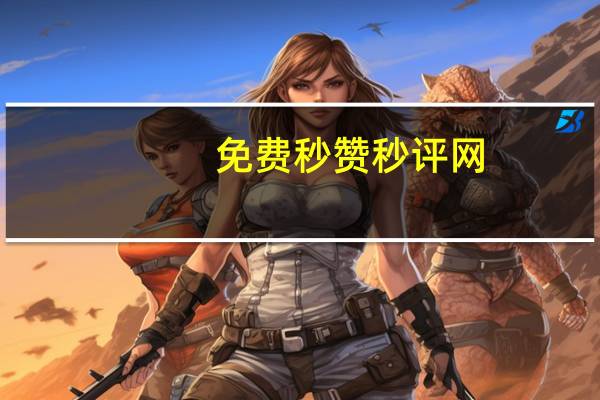 免费秒赞秒评网 - 抖音24小时全自助下