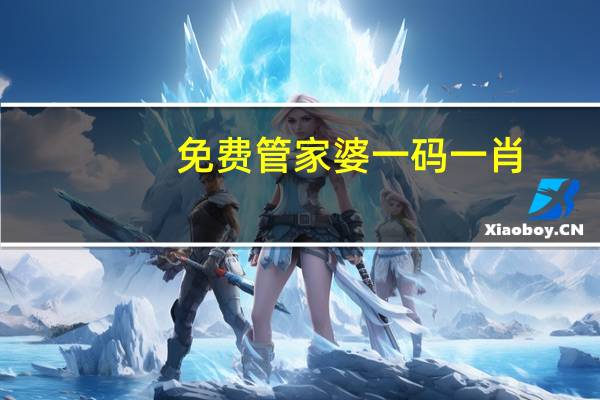 免费管家婆一码一肖_结论释义解释落实_V54.00.84