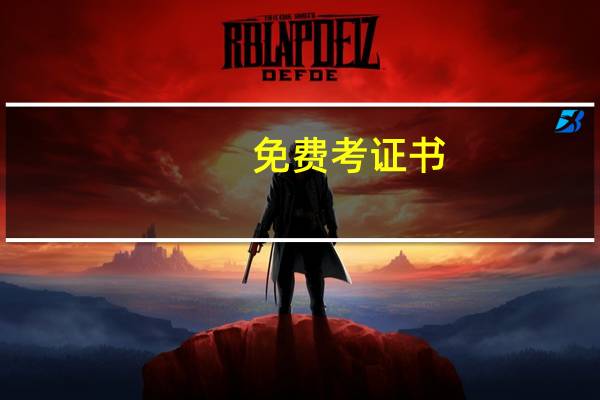 免费考证书，开启你的学习之旅！
