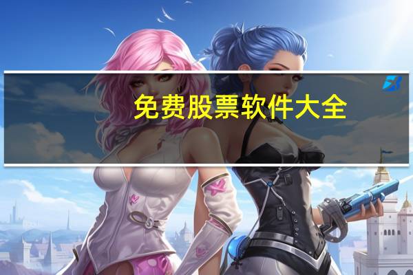 免费股票软件大全