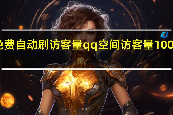 免费自动刷访客量 qq空间访客量10000免费(qq空间免费刷访客软件)