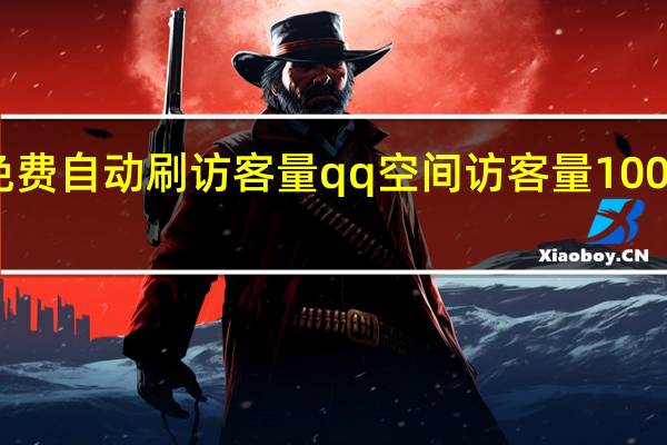 免费自动刷访客量 qq空间访客量10000免费