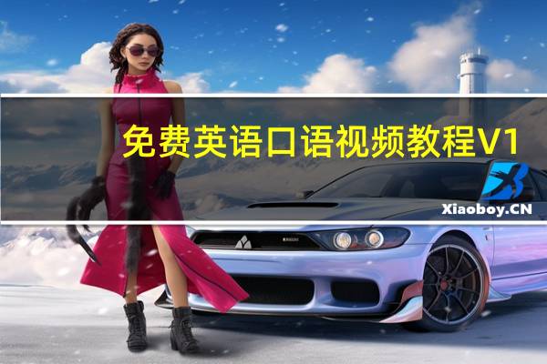 免费英语口语视频教程 V1.0 免费版(免费英语口语视频教程 V1.0 免费版功能简介)
