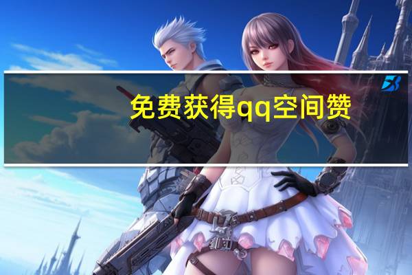 免费获得qq空间赞 - 拼多多助力真的有风险吗,互赞qq空间说说的软件