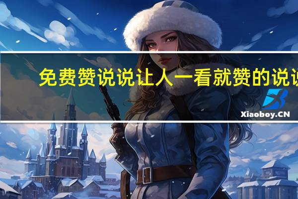 免费赞说说 让人一看就赞的说说