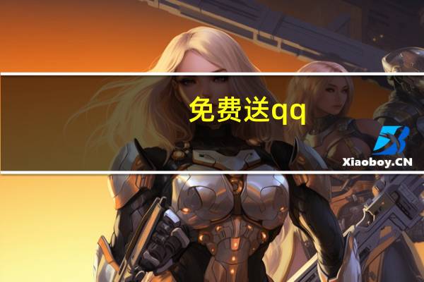 免费送qq