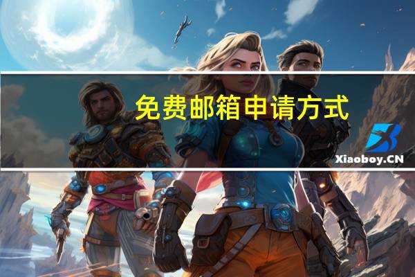 免费邮箱申请方式（免费邮箱申请）