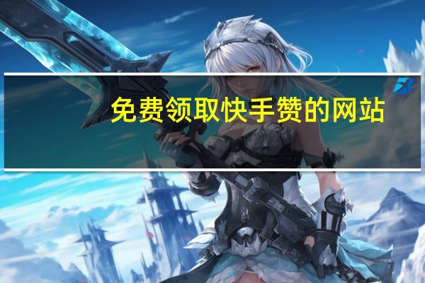 免费领取快手赞的网站 - 微信云端秒自助商城
