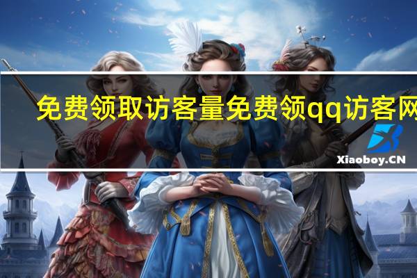 免费领取访客量 免费领qq访客网址