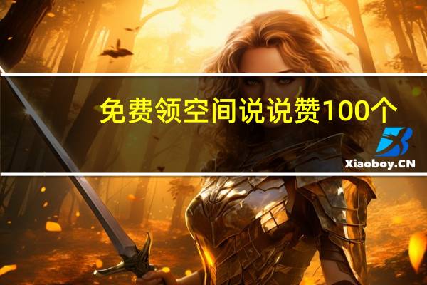 免费领空间说说赞100个 - 真人点赞qq 秒破qq空间免费网站