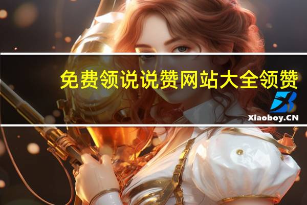 免费领说说赞网站大全 领赞(免费领50个说说赞平台)