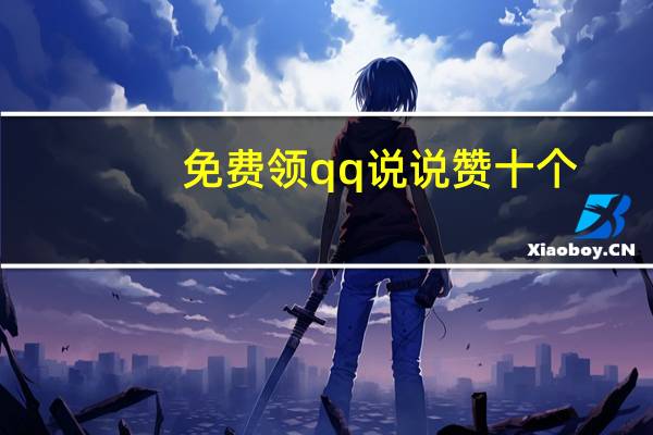 免费领qq说说赞十个 - qq业务下单平台最低价网站