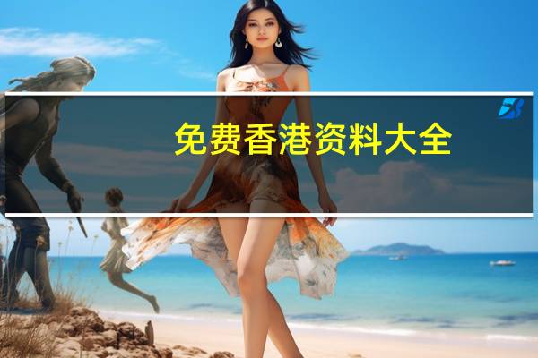 免费香港资料大全，继室精选答案落实_正版28.31