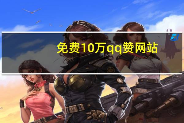 免费10万qq赞网站 - 闪电云商城自助下单