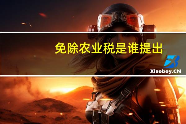 免除农业税是谁提出（免除）