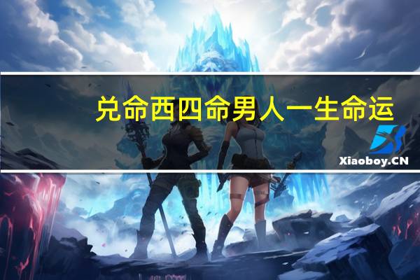 兑命西四命男人一生命运（兑命）